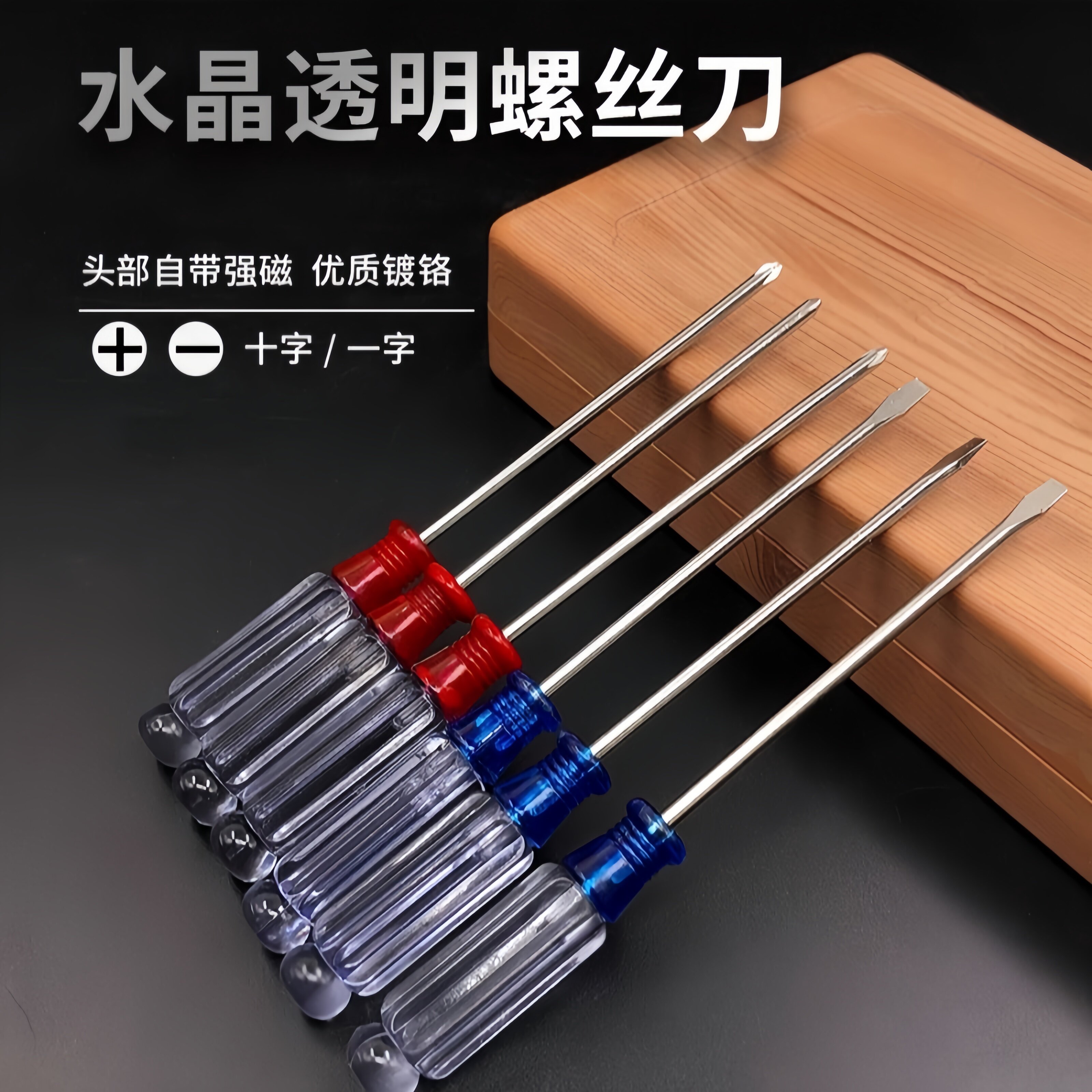 十字一字小水晶螺丝刀透明柄