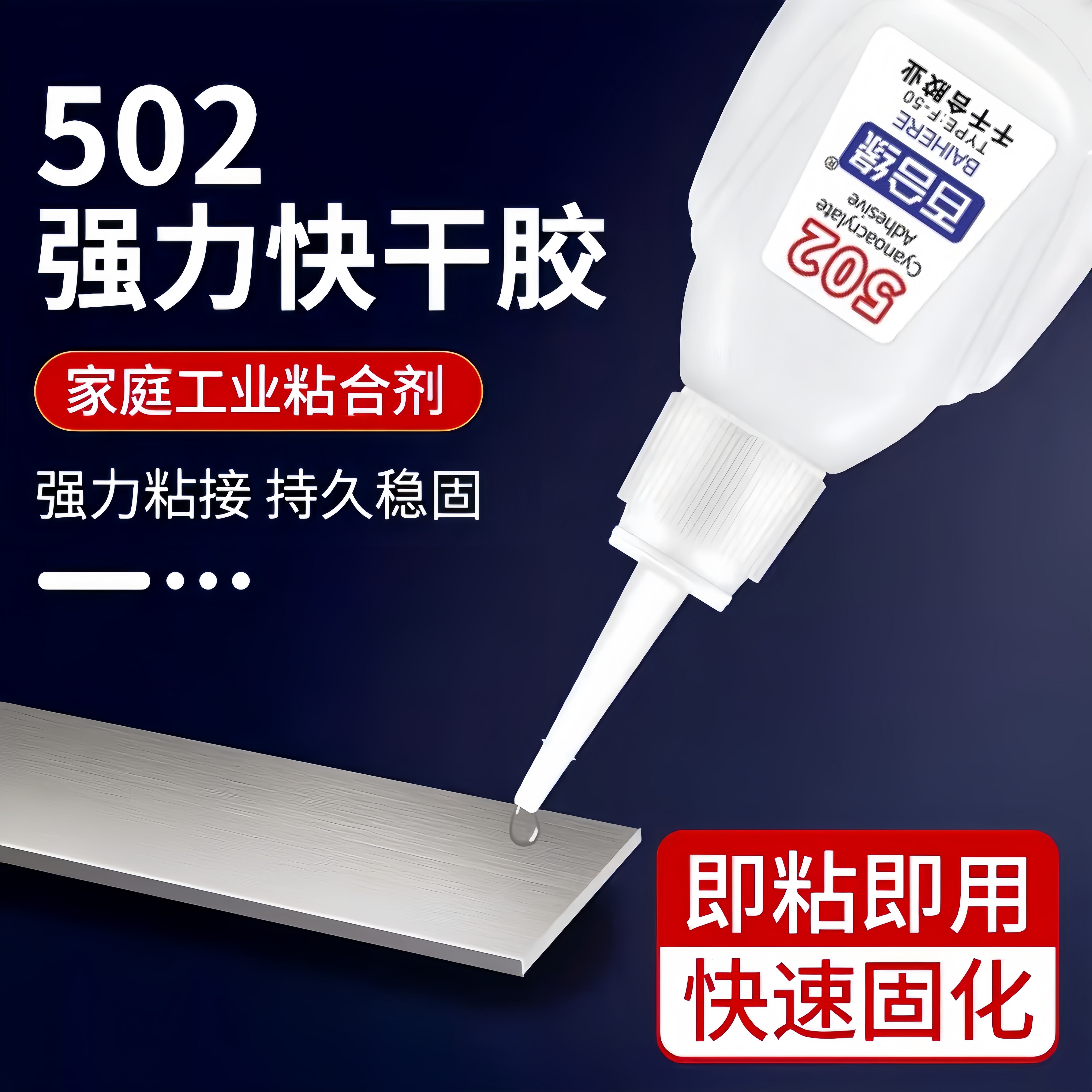 502强力胶水多功能粘结剂瞬干胶