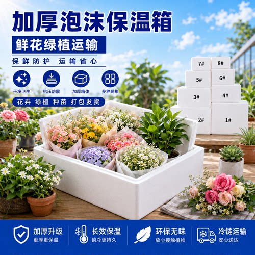加厚泡沫箱鲜花种苗快递保鲜