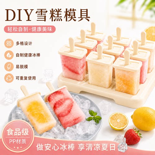 食品级多格易脱模雪糕制冰模具