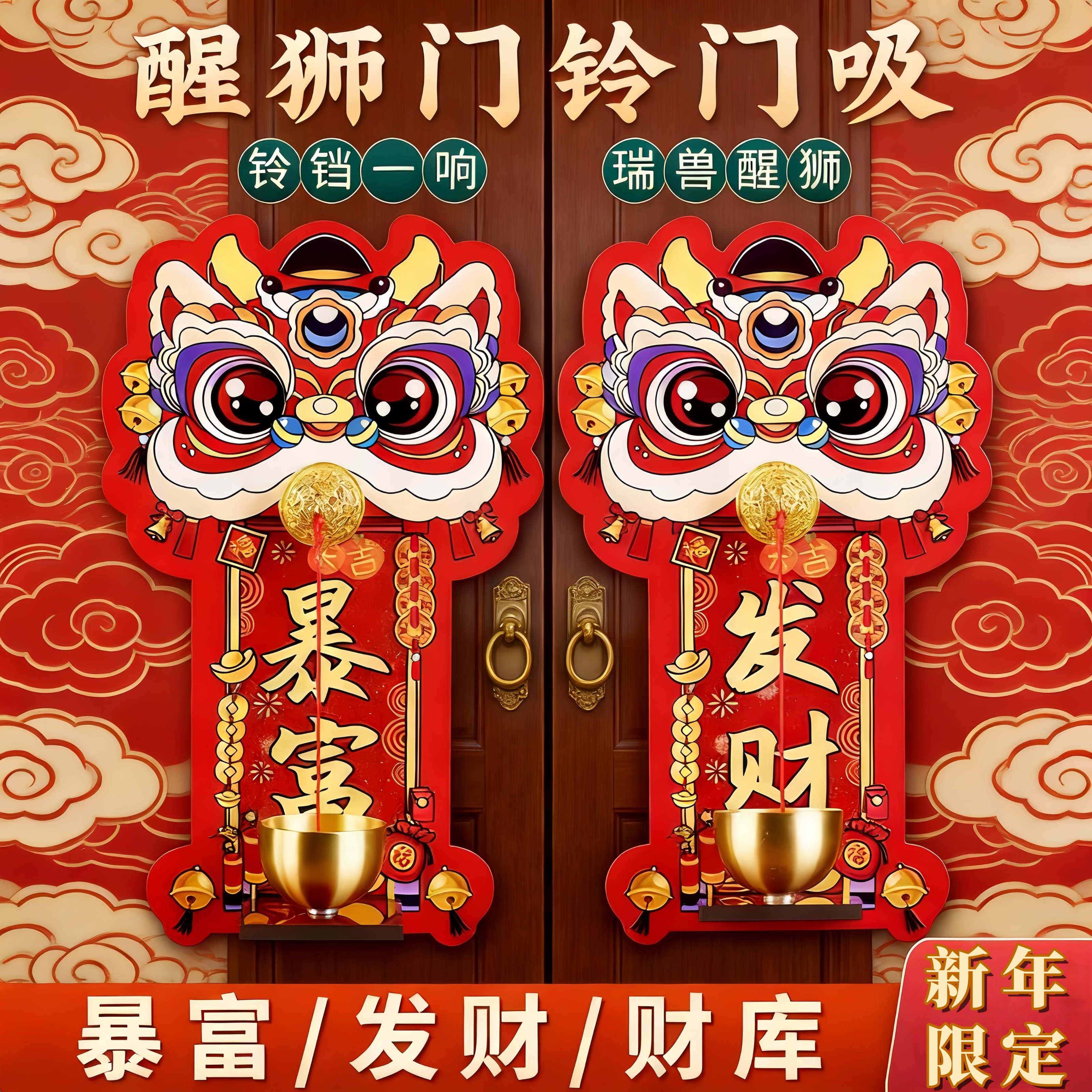 春节醒狮磁吸门铃入户玄关招财纳福门冰箱贴发财铃铛新年装饰摆件,节庆用品/礼品,文化创意冰箱贴,淘宝优惠券,粉丝福利购,淘宝优惠卷