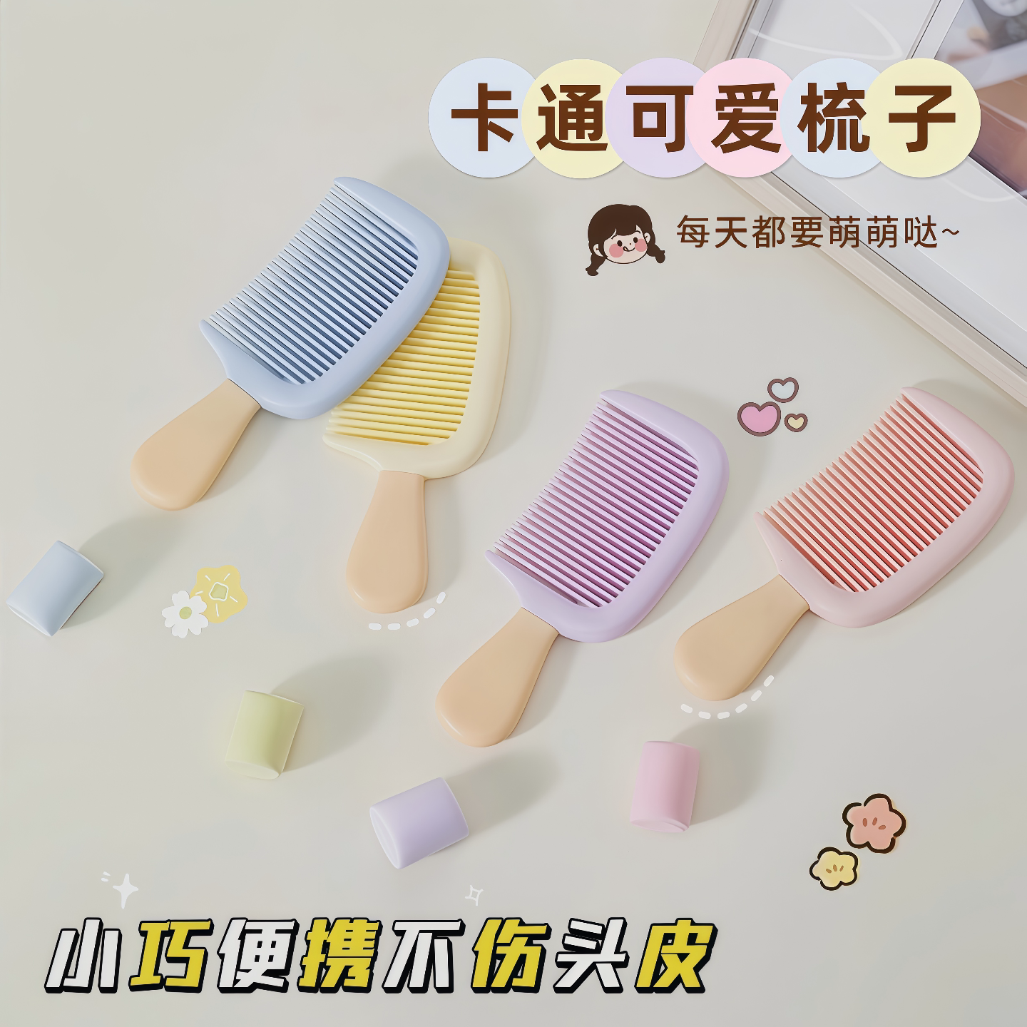 无注册商标高颜值儿童梳子