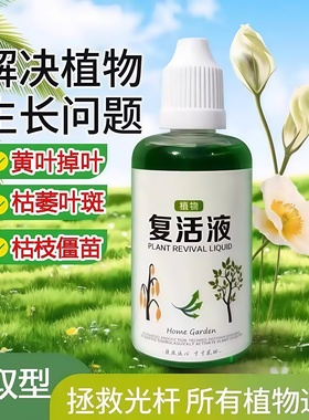 植物复活液再生剂花卉绿植盆栽通用光杆发黄发财树多肉生长营养液