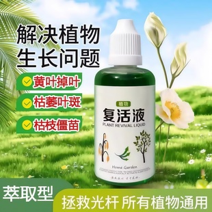 植物复活液再生剂花卉绿植盆栽通用光杆发黄发财树多肉生长营养液