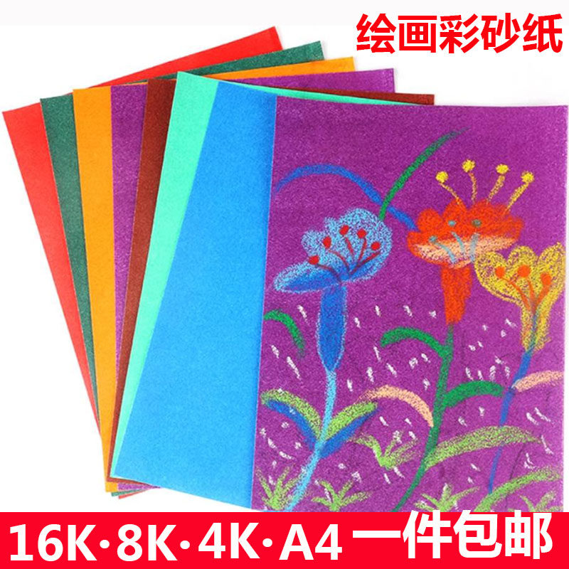 8K4K16K彩砂纸 彩色砂沙画纸儿童创意美术涂鸦油画棒蜡笔绘画彩纸