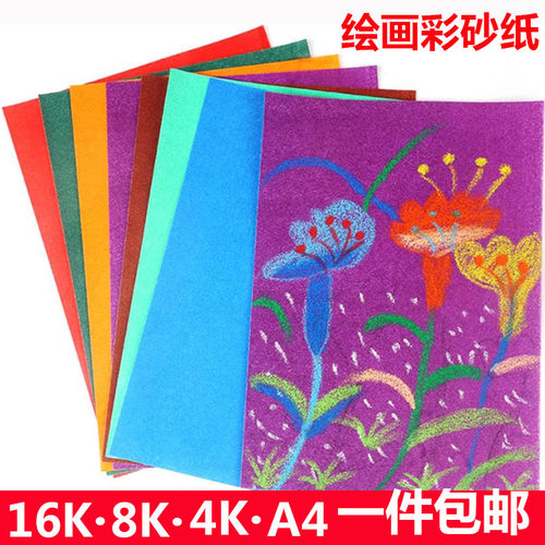 8K4K16K彩砂纸 彩色砂沙画纸儿童创意美术涂鸦油画棒蜡笔绘画彩纸