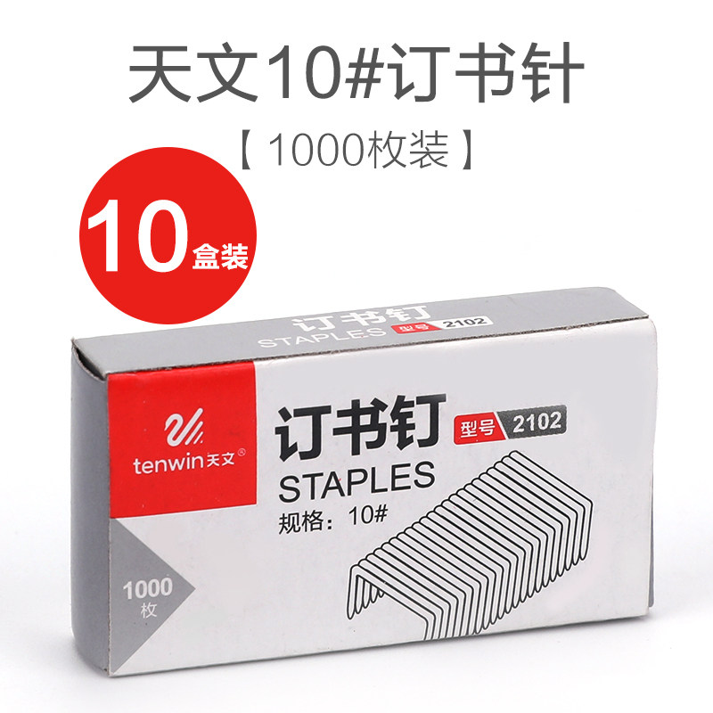 天文文具订书针2102 迷你小号财务装订钉书针 10号钉 10盒装|msdalam kategori Kamus elektronik/buku kertas elektronik/alat tulis, mengikat Supplies, Staples - dari Buy2taobao.com untuk memberikan perkhidmatan ejen Taobao profesional membeli