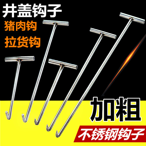 井盖钩子消防不锈钢勾子井盖拉货T型工字型304肉钩猪肉钩商用家用