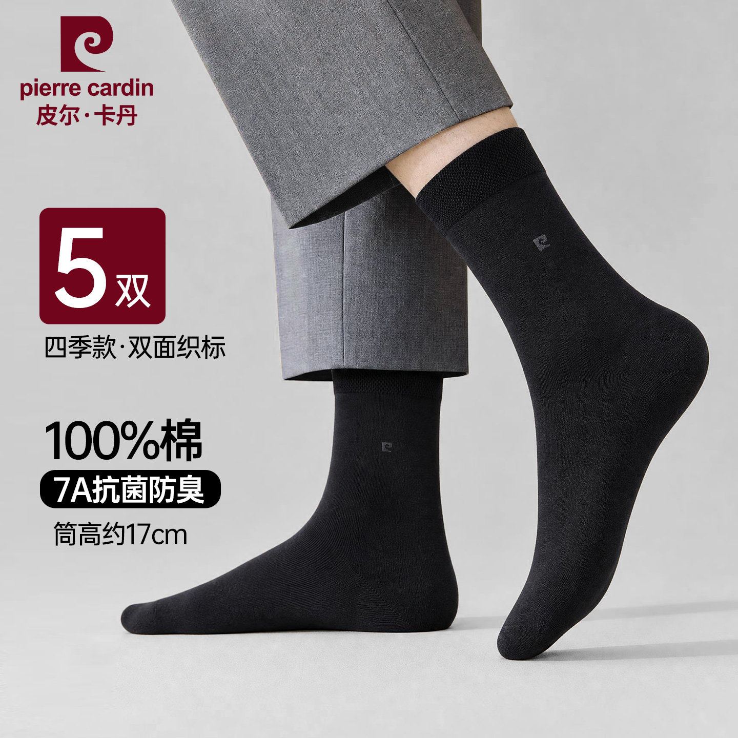 皮尔卡丹秋季纯棉中筒商务男袜