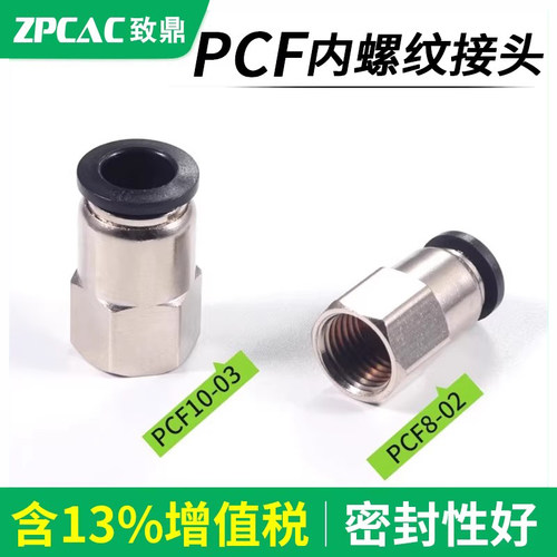 PCF内螺纹气管快插接头