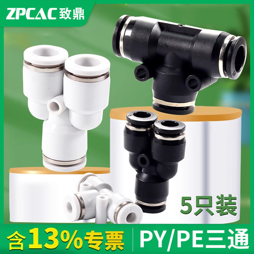 气动三通接头PYPE快插