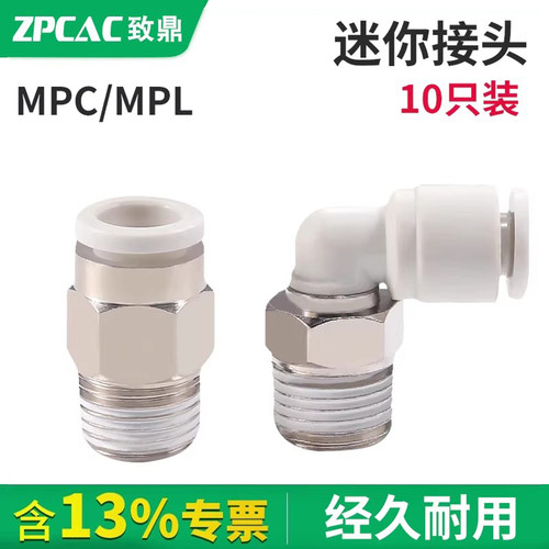 ZPCAC迷你接头MPC/MPL
