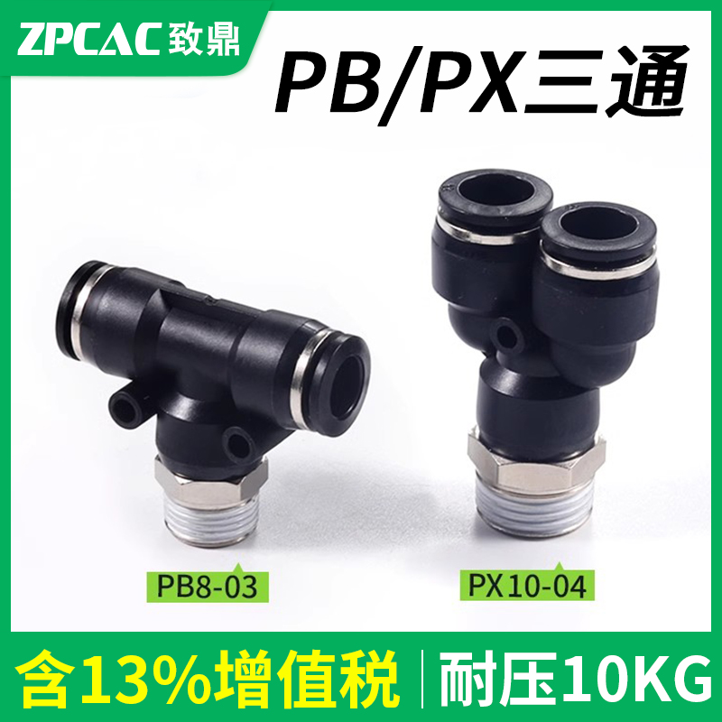 PD/PB/PX快速快插三通气管接头