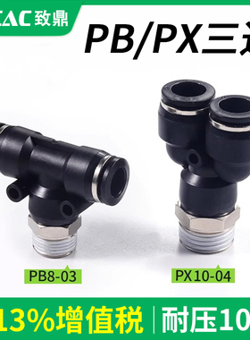 气动快速快插接头气管三通PB4-M5 PD6-01 PX8-02 PX10-03 PB12-04