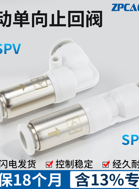 气动单向阀直通接头SPU/SPV4/6/8/10/12弯头气管快速快插逆止回阀