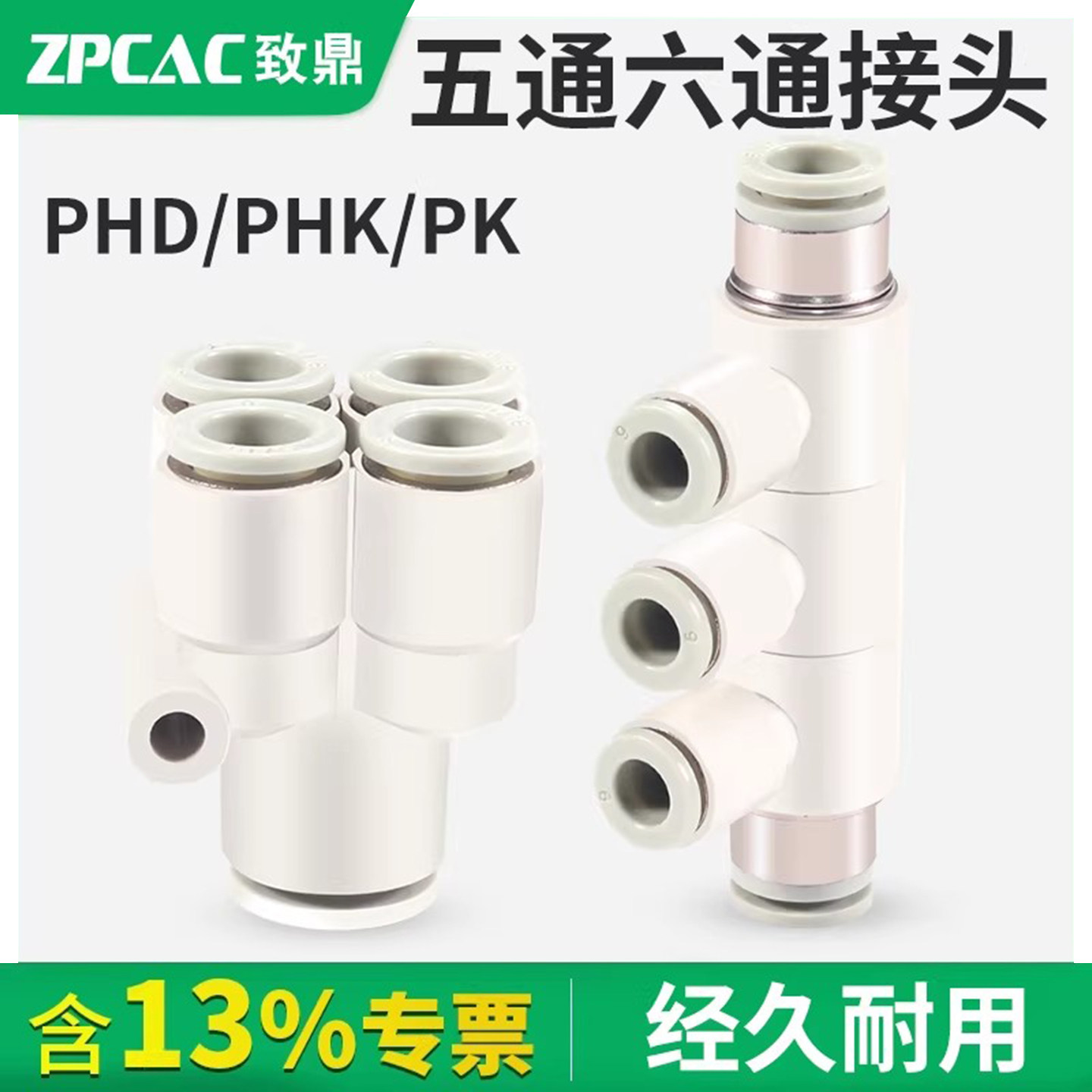 气管快速接头PK五通变径PHD图片