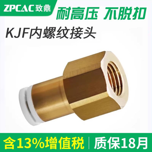 气管内螺纹快插KJF接头【ZPCAC】