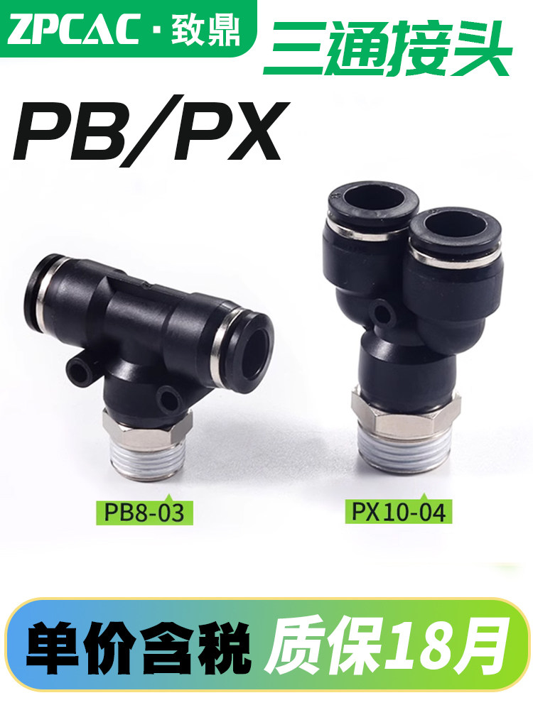 气动快速快插接头气管三通PB4-M5 PD6-01 PX8-02 PX10-03 PB12-04