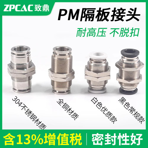 气管PM隔板快插接头【不锈钢】