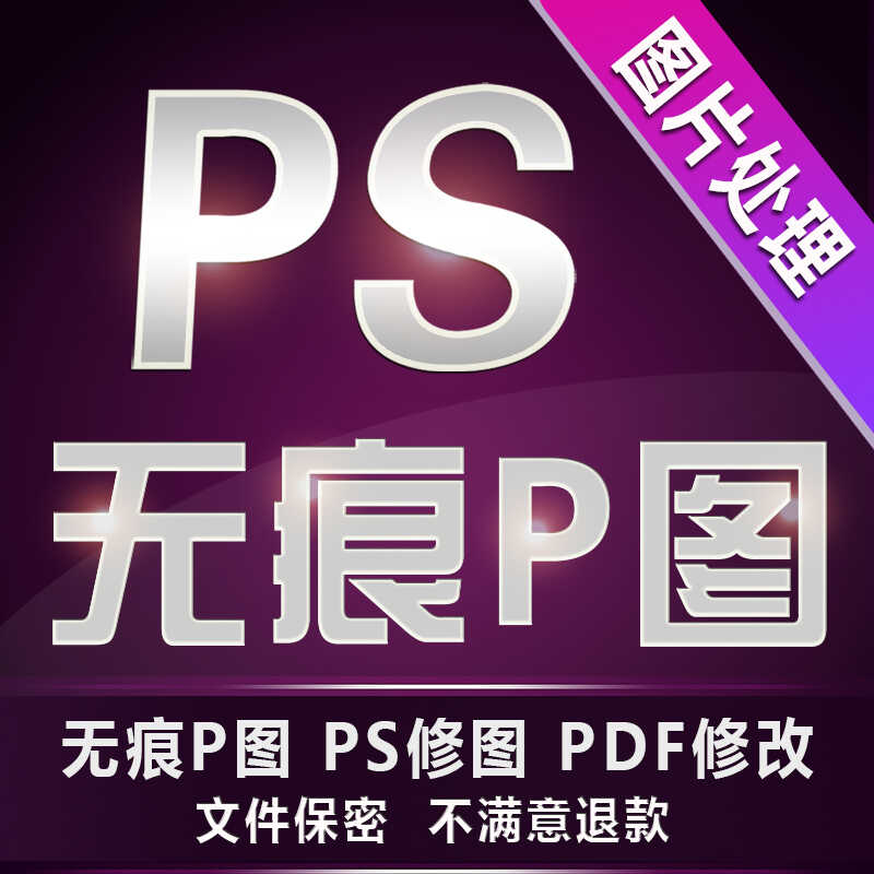p图片处理专业ps无痕修改数字平面广告设计