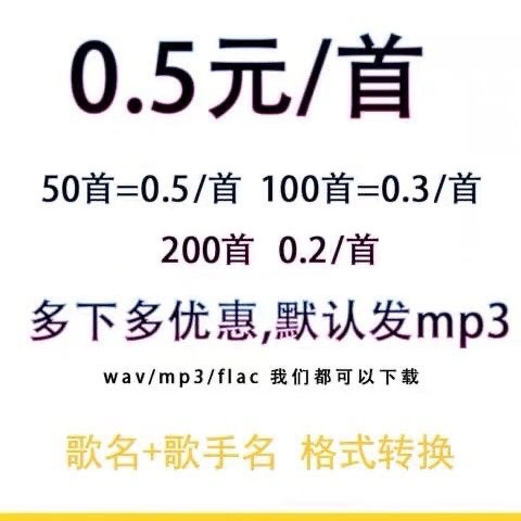 歌曲下载音乐代下歌单下截mp3格式转mp3格式歌单下载MP3代下载歌