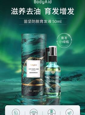 BODYAID博滴苗坚育发液精华液防脱发精华液头皮护理营养液固发