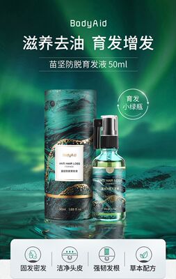 BODYAID博滴苗坚育发液精华液防脱发精华液头皮护理营养液固发