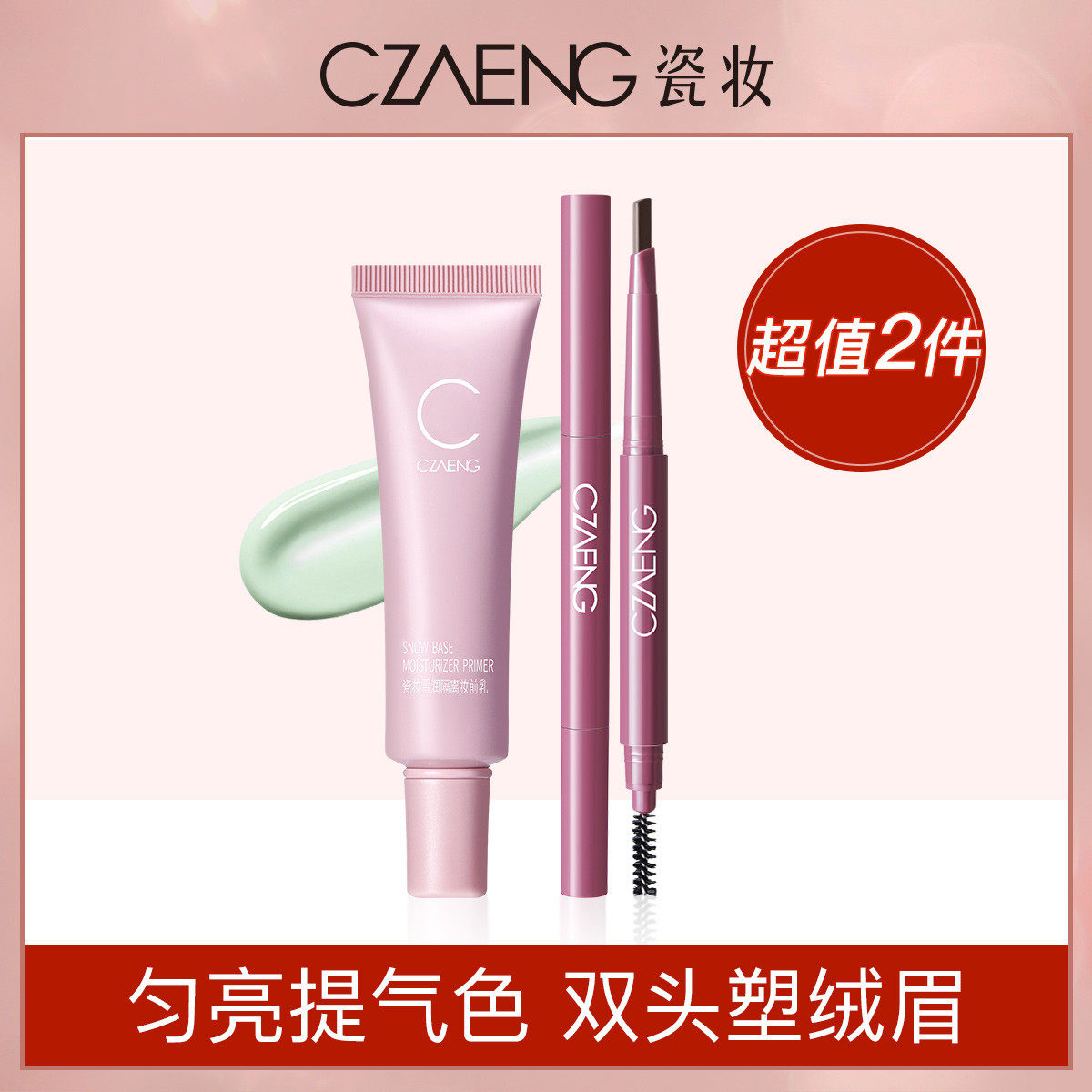 瓷妆隔离霜妆前乳保湿提亮遮瑕隐形毛孔 三角眉笔持久防水防汗不