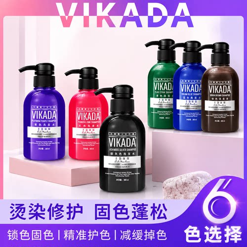 VIKADA固色洗发水锁色固色