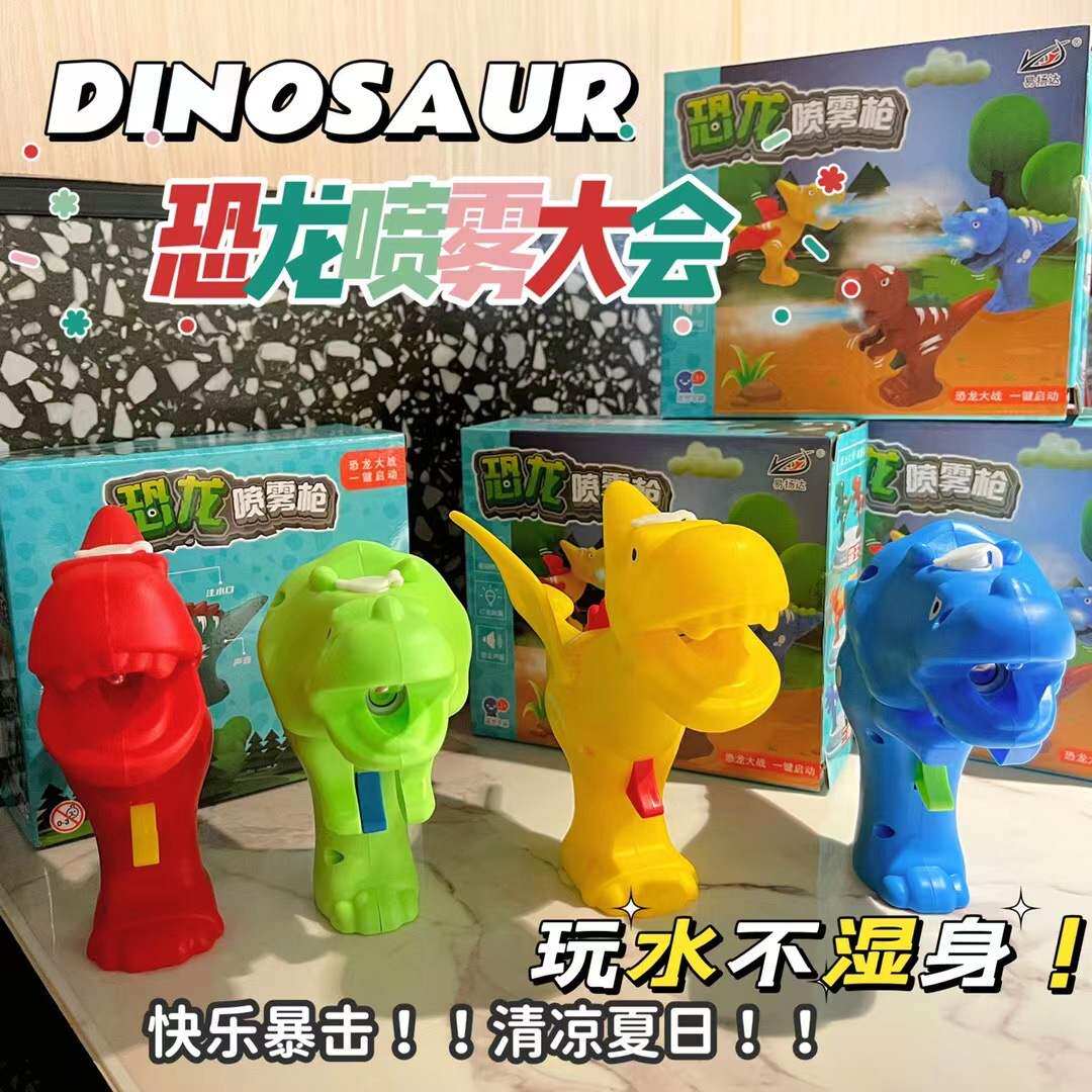 抖音网红儿童恐龙喷雾枪仿真霸王龙三角龙翼龙灯光声效儿童玩具