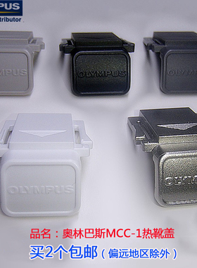 奥林巴斯热靴原装单反相机热靴盖闪光灯盖板热靴保护盖EPL 银色盖