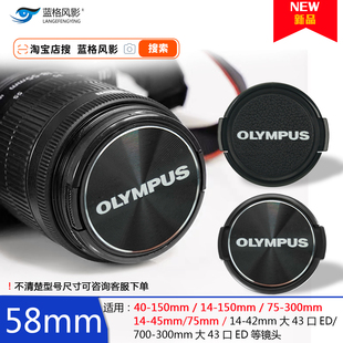 EPL12 150 45单反相机盖 150om14 适用pen奥林巴斯58mm镜头盖em40