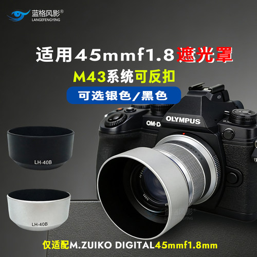 适用LH-40B遮光罩奥林巴斯45mm 1.8镜头配件遮光罩OM1OM5EM10反扣