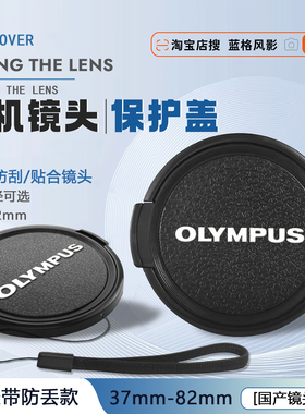 奥林巴斯单反相机镜头盖penftv保护盖37 43 46 49 52 55 58mm35dc