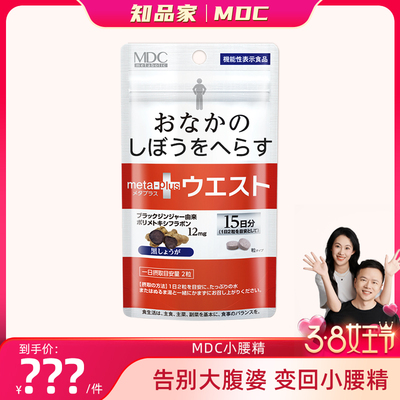 【知品家专属】MDC小腰精30粒  推荐拍6包