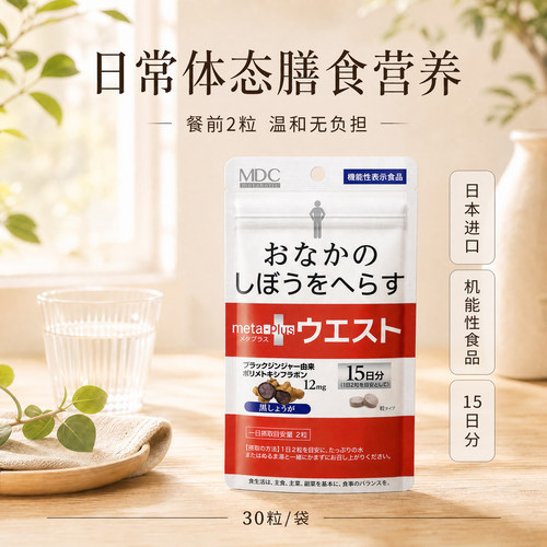 【直播专享】MDC小腰黑生姜纤纤丸日本进口酵素身材体重管理代谢