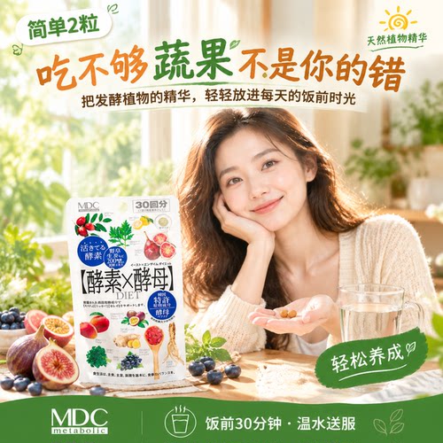 MDC酵素X酵母肽30回60粒