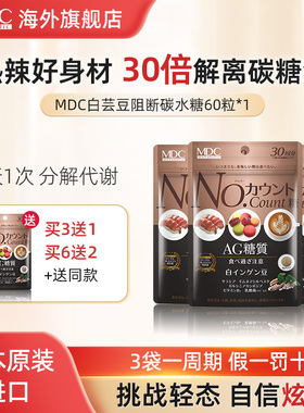 MDC白芸豆阻断片抗糖丸代谢碳水糖酵素【临期至26年8月1日】