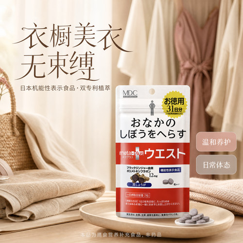 MDC黑生姜精华纤纤丸日本进口