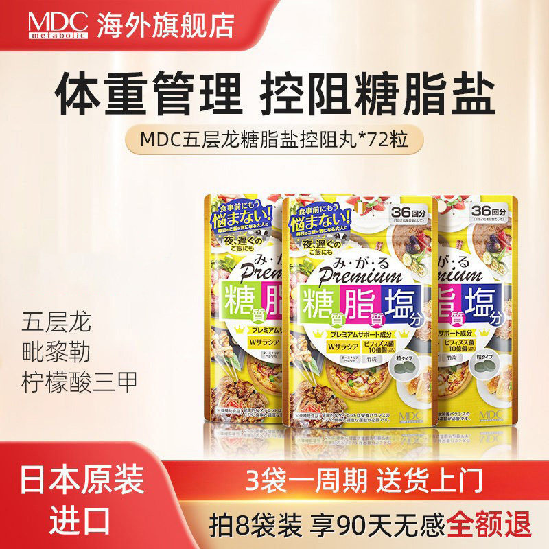 MDC糖脂盐72粒糖油盐克星五层龙火锅大餐救星控断糖油盐日本酵素