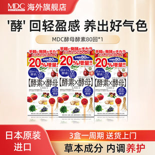 水果蔬菜孝素 本嗯嗯畅快 MDC酵素X酵母肽80回160粒 66回增量20%版