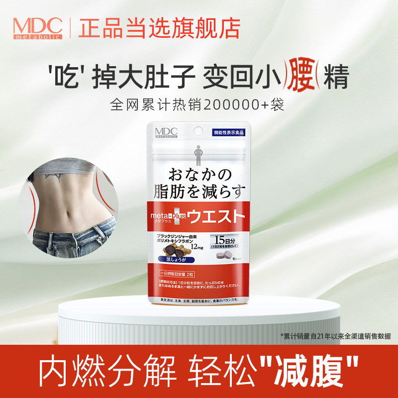 MDC小腰精狙击腰腹顽固脂肪黑生姜纤体30粒