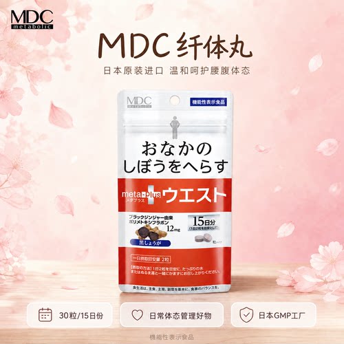 MDC5合1黑生姜代谢片腰腹身材管理减日本左旋肉碱燃燃酵素