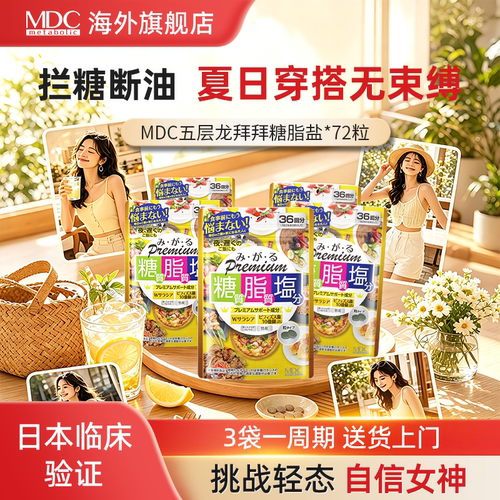 MDC糖脂盐不吸收火锅大餐救星控断日本进口酵素抗糖夏季穿衣自由