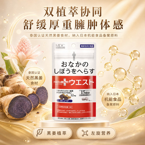 【直播专享】MDC小腰黑生姜纤纤丸日本进口酵素身材体重管理代谢