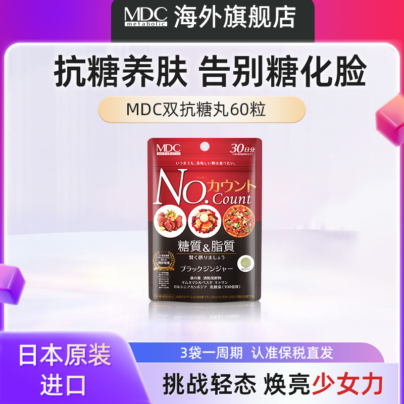 MDC抗糖丸新升级60粒日本原装进口控碳水阻断吸收抗糖片植物酵素J