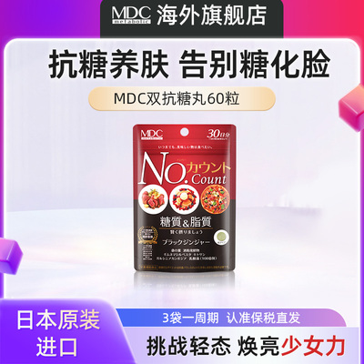 MDC抗糖丸新升级60粒日本原装进口控碳水阻断吸收抗糖片植物酵素J