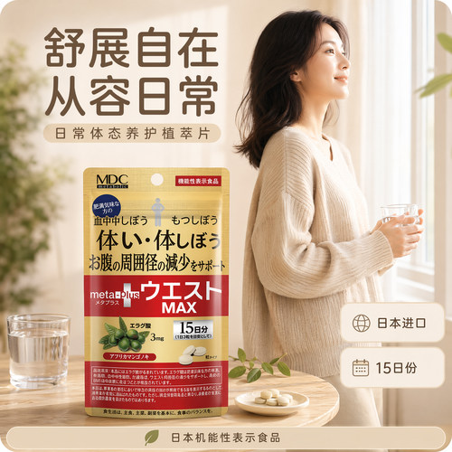 MDC 5合1黑生姜代谢片腰腹身材管理减顽固日本左旋肉碱燃燃酵素