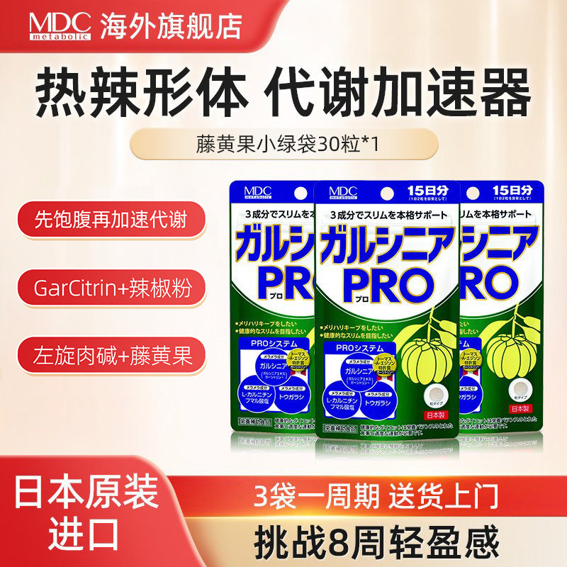MDC小绿袋藤黄果pro30粒/袋全身加速代谢身材管理日本进口酵素