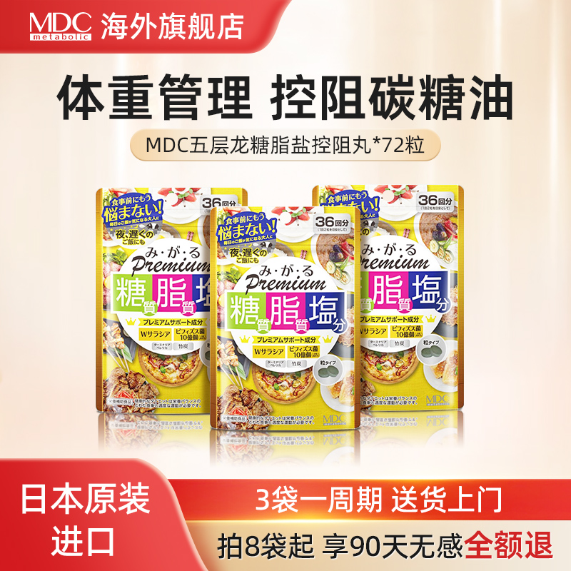 MDC日本糖脂盐控油抗糖减盐3袋装